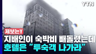 [제보는Y] 총지배인이 숙박비 빼돌렸는데...호텔은 투숙객에 \