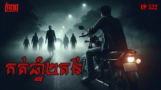 គត់ឆ្នាំ២តង់ | កុំខ្លាច-KOMKLACH | Ghost Stories | និទានរឿងខ្មោច EP522