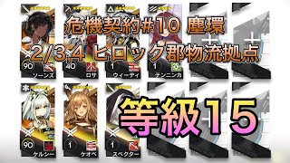 【アークナイツ】危機契約#10「塵環」 ヒロック郡物流拠点 等級15 2/3,4【明日方舟/Arknights】