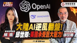 Deepseek 席捲重新制定AI規則 ! 馬斯克揮刀美關閉「國際開發總署」！全球產業進入「舉國博弈」時代？   FT.【蘇恆 × 邱世卿】| 野禮會客室