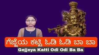 Gejjeya Katti Odi Odi Baa Baa || ಗೆಜ್ಜೆಯ ಕಟ್ಟಿ ಓಡಿ ಓಡಿ ಬಾ ಬಾ ||