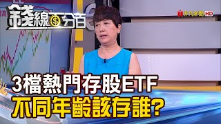 【錢線百分百】《台灣50.高股息.臺灣ESG永續 存股誰優?》20190827-8