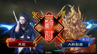 【三国志大戦】双弓剛弓麻痺矢 vs 熾烈なる革命