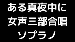 02 「ある真夜中に」千原英喜編(女声合唱版)MIDI ソプラノ 音取り音源