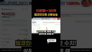 [밈코인 추천] 밈코인으로 10만원에서 30억 만들기 #시바이누코인 #밈코인 #비트코인 #알트코인 #급등코인 #코인분석 #차트분석