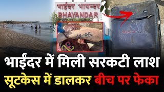 Mumbai Bhayandar News : भाईंदर के बीच पर सूटकेस में मिला... | Mumbai News | Bhayandar Beach