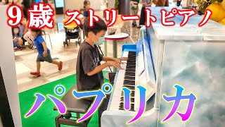 【ストリートピアノ】 パプリカ　ピアノアレンジ　9歳　小学生　 piano cover