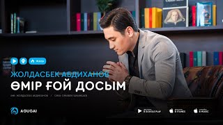 Жолдасбек Абдиханов - Өмір ғой досым (аудио)