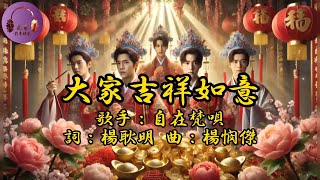 【大家吉祥如意】2025年最新創作歌曲 祝大家 新春吉祥 財源廣進 富貴安康 演奏：南星樂團 音樂專輯 南星最新創作流行過年歌曲 金曲演奏 南星影音娛樂