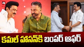 కమల్ హాసన్ కి బంపర్ ఆఫర్ | MK Stalin Offers MP Ticket For Kamal Hassan @Hittvtelugunews