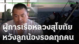 ผู้การเรือหลวงสุโขทัย หวังลูกน้องรอดหมดทุกคน | 21-12-65 | ข่าวเช้าหัวเขียว