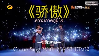 [THAISUB] TFBOYS WangYuan 骄傲 (ความภาคภูมิใจ) Come Sing With Me S3 EP.02