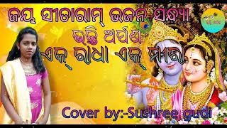 Ek radha ek mira।। ଏକ୍ ରାଧା ଏକ୍ ମୀରା।।Cover by susree gudi।।live singing ।। BHAKTI ARPANA