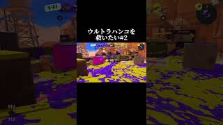 【ハンコの逆襲】ウルトラハンコを救いたい＃2【スプラトゥーン3】【スプラ3】【ゲーム実況】#shorts #スプラトゥーン3 #スプラ3 #ゲーム実況 #splatoon3 #ゲーム #Shorts