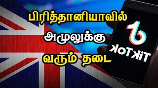 பிரித்தானியாவில் அமுலுக்கு வரும் தடை