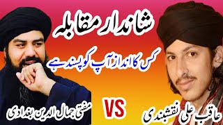 Shandar Muqabla Mufti Jamaluddin Baghdadi vs Hafiza Aqib ali Naqshbandi very emotional video