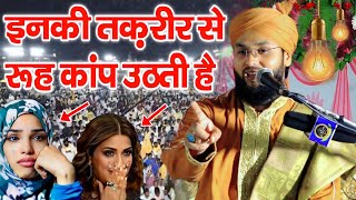 Molana Imtiyaz Barkati इनकी तकरीर से रूह कांप उठती है by Molana Imtiyaz Barkati New Full Bayan 2023