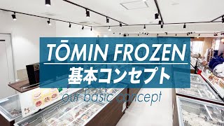 冷凍食品専門店 TŌMIN FROZENとは？｜液体凍結機のテクニカンが展開する凍眠冷凍食品のお店