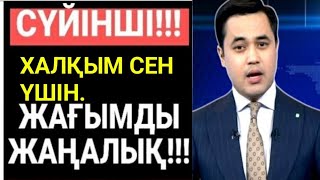 Қазақстанда Сүйінші Деп Осыны Айт! Қазақ Еліне Хабар.Халқым Сен Үшін