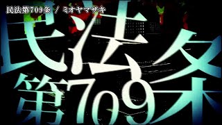 【ニコカラ】民法第709条／ミオヤマザキ【on vocal】