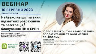 Е-кошти \u0026 авансові звіти: оподаткування та оформлення по-новому