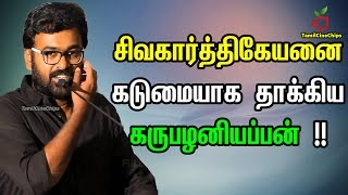 சிவகார்த்திகேயனை கடுமையாக தாக்கிய கருபழனியப்பன் !! | Tamil Cinema News | - TamilCineChips