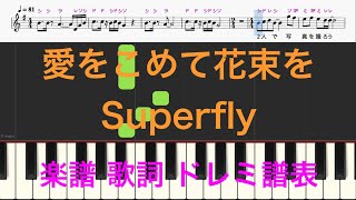 愛をこめて花束を　Superfly　ピアノ楽譜　歌詞　ドレミふりがな譜表　ピアノオカリナフルートトランペット演奏向け