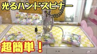 ミニオンズの光るハンドスピナー超簡単に全部ゲットできるクレーンゲーム！