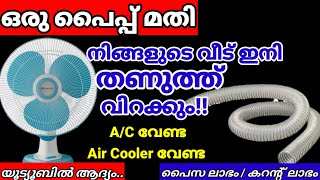 ഒരു കഷ്ണം പൈപ്പ് ഉണ്ടെങ്കിൽ വീട് മുഴുവനും തണുപ്പിക്കാം😱!home made AC/ moneysavingtips / summer Tips