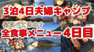 夫婦キャンプで3泊4日無補給の連泊キャンプ　4日目（最終日）の全食事を公開《夫婦・カップル・少人数向け連泊キャンプ料理》