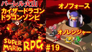 スーパーマリオRPG攻略#19『バーレル火山／ボス：カイザードラゴン・ドラゴンゾンビ・オノレンジャー・オノフォース／』SUPER MARIO RPG｜MIZUKENミズケン