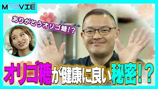 『オリゴ糖』って何から出来てるの？？ゴボウやタマネギとの関係も！？上野研究室に潜入！