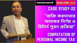 “ব্যক্তি করদাতার আয়কর নির্ণয় ও রিটার্ন পূরন প্রক্রিয়া”// Personal Income Tax (Case Study-22)