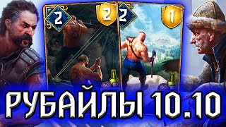 Гвинт РУБАЙЛЫ СПАМ - патч 10.10 / колода Севера гайд / ведьмак gwent witcher