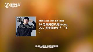 59.如果吴亦凡是Young OG，那他是什么？（下）