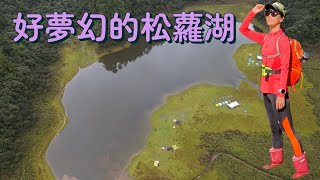 夏天滿水位的松羅湖｜揭開那「十七歲少女的面紗」｜松羅湖步道地形、路線全記錄