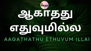 Aagathathu Ethuvum Illai - ஆகாதது எதுவுமில்ல - Jebathotta Jeyageethangal - Fr.S.J Berchmans - Lyric