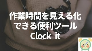 作業時間を管理できる便利ツールClock It