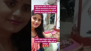 আমাদের আসেপাশে অনেক ছেলে আছে যারা মানুষ এর মত দেখতে হলেও অমানুষ এদের থেকে দূরে থাকায় ভালো 😍😍