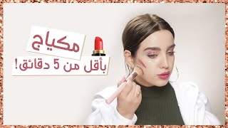 مكياج خلصني بمواقف عديدة!  مكياج بمستحضر واحد، سريع ومناسب للمبتدئات| مع نجلا