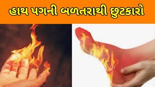 હાથ પગની બળતરા નો સરળ ઉપાય, પગમાં જલન,૧ મિનિટ માં ફટફટ નુસખા, Burnig feet ટિપ્સ, hand burnig