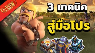 Clash of Clans - 3 เทคนิค ที่จะช่วยให้คุณเล่นเกม Clash of Clan ได้ดีขึ้น