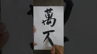 繁简书法=万#洪叔书法 。