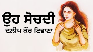 ਉਹ ਸੋਚਦੀ- ਦਲੀਪ ਕੌਰ ਟਿਵਾਣਾ | Dalip Kaur Tiwana- Oh Sochdi (Modern Punjabi Short Story) #punjabigirl