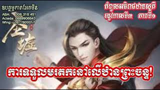 រឿង៖កំពូលអធិរាជឋានសួគ៌ រដូវកាលទី3  ភាគទី1 || Sacred Ruins_Season 3_Episode 1 ||