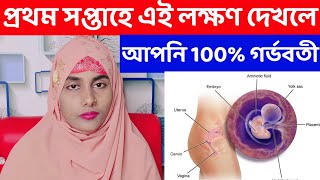 প্রথম সপ্তাহে এই লক্ষণ দেখলে আপনি শতভাগ গর্ভবতী।।