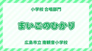 広島市立南観音小学校｜まいごのひかり