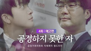 [웹드라마 공정하지 못한 자] EP.04 KEY를 쥐어라 예고편 [4K]