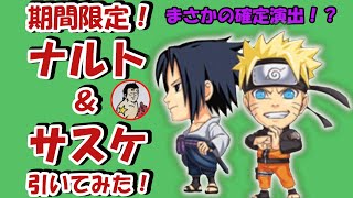 【ジャンプチ】期間限定！ナルト＆サスケのガチャ引いたら！まさかの確定演出！？【ガチャ動画】