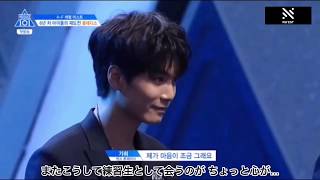 【NU'EST 日本語字幕】PRODUCE101 Season2 part.1